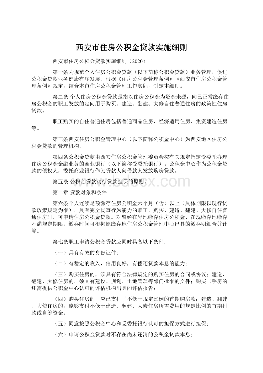 西安市住房公积金贷款实施细则.docx_第1页