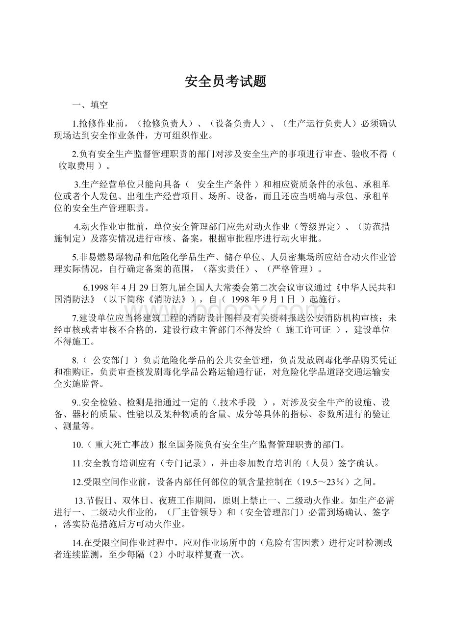 安全员考试题.docx_第1页