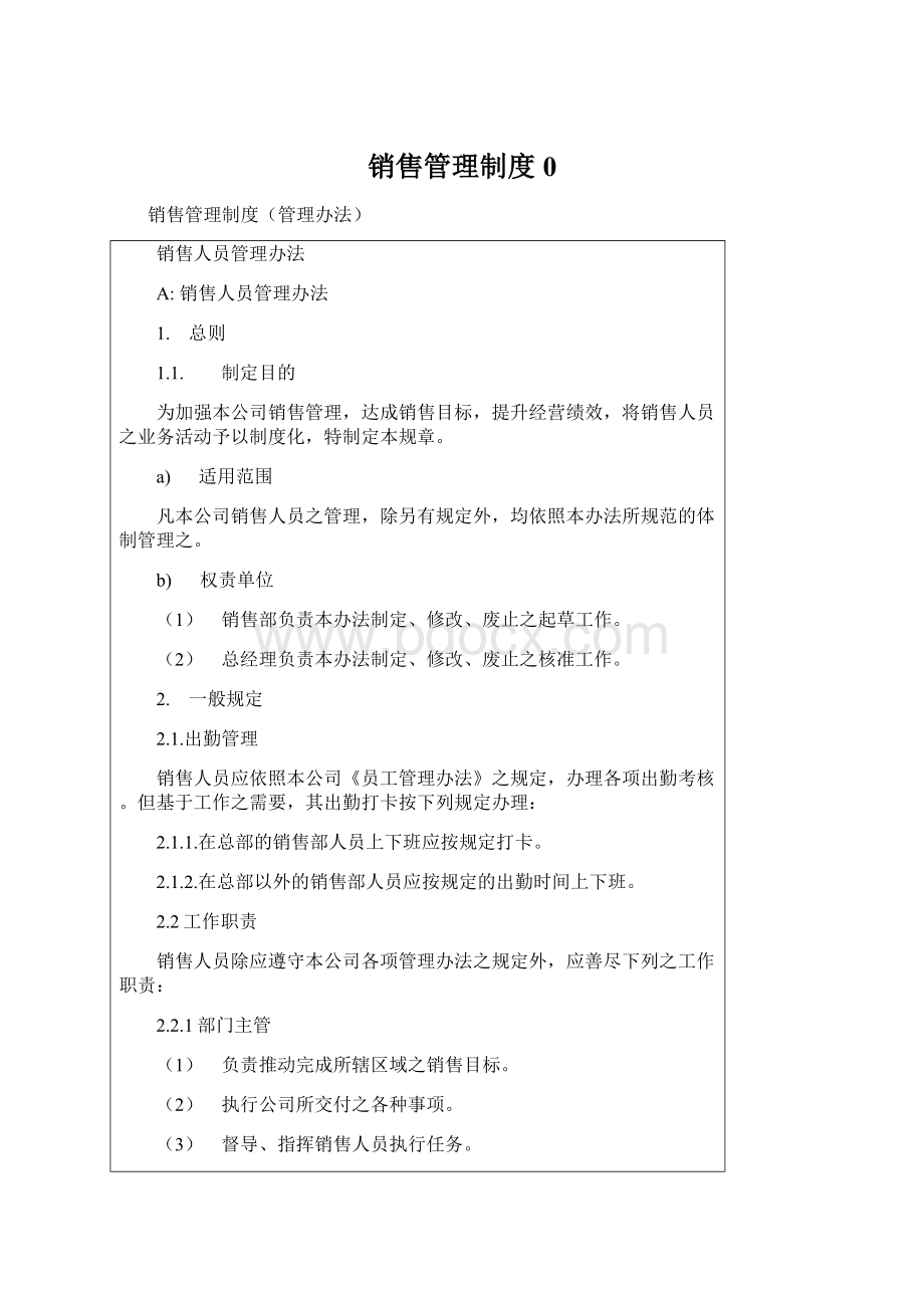 销售管理制度0.docx