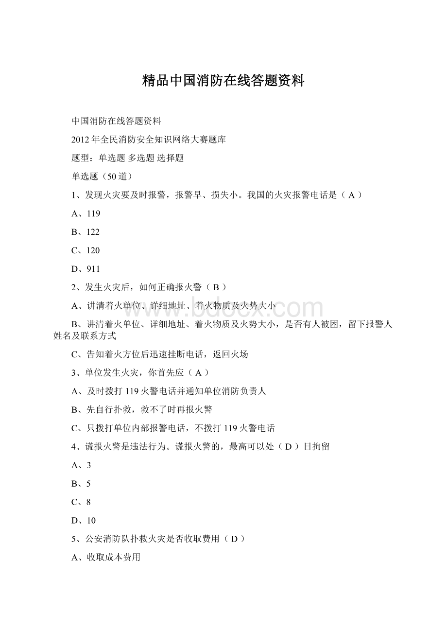 精品中国消防在线答题资料.docx_第1页