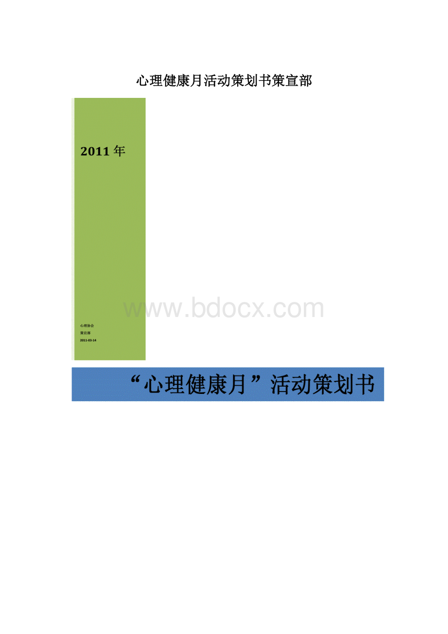 心理健康月活动策划书策宣部文档格式.docx