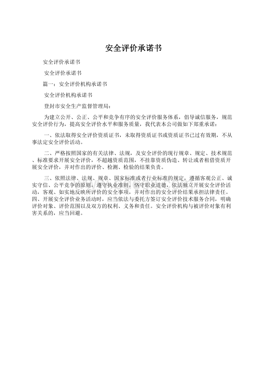 安全评价承诺书Word格式文档下载.docx