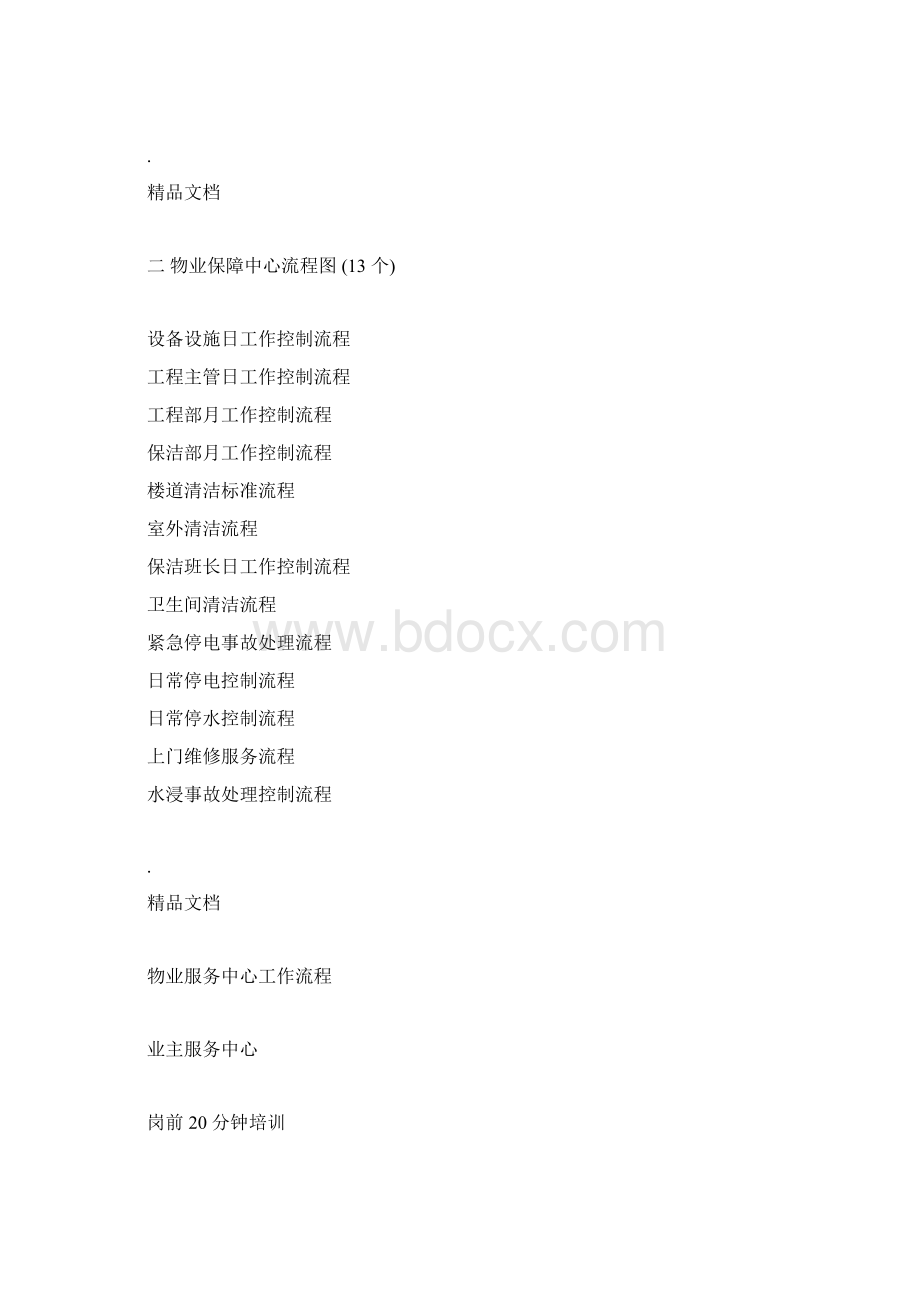 物业管理全套工作流程图.docx_第2页