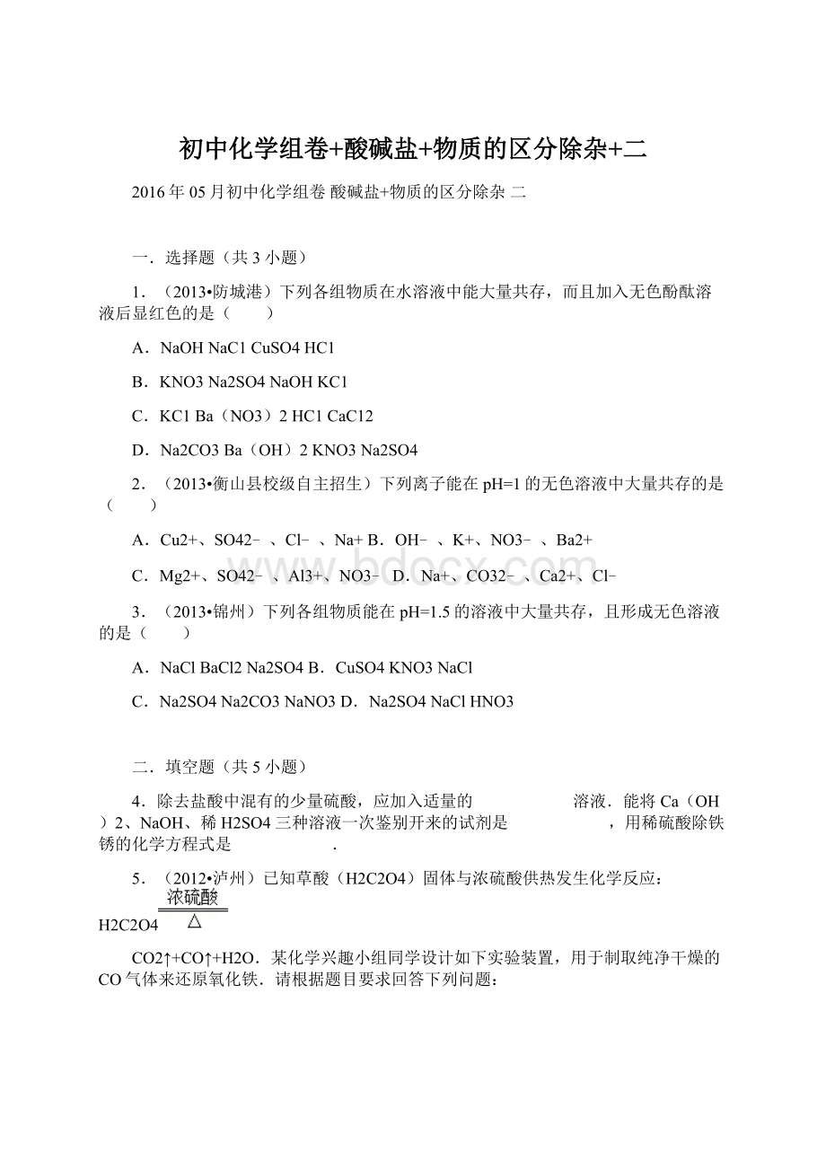 初中化学组卷+酸碱盐+物质的区分除杂+二Word文档下载推荐.docx