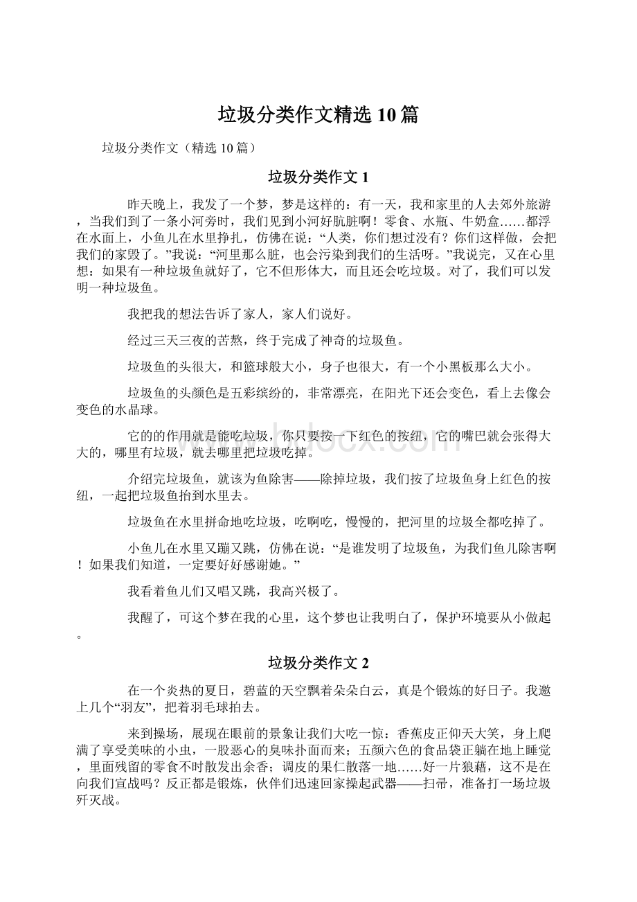 垃圾分类作文精选10篇文档格式.docx_第1页