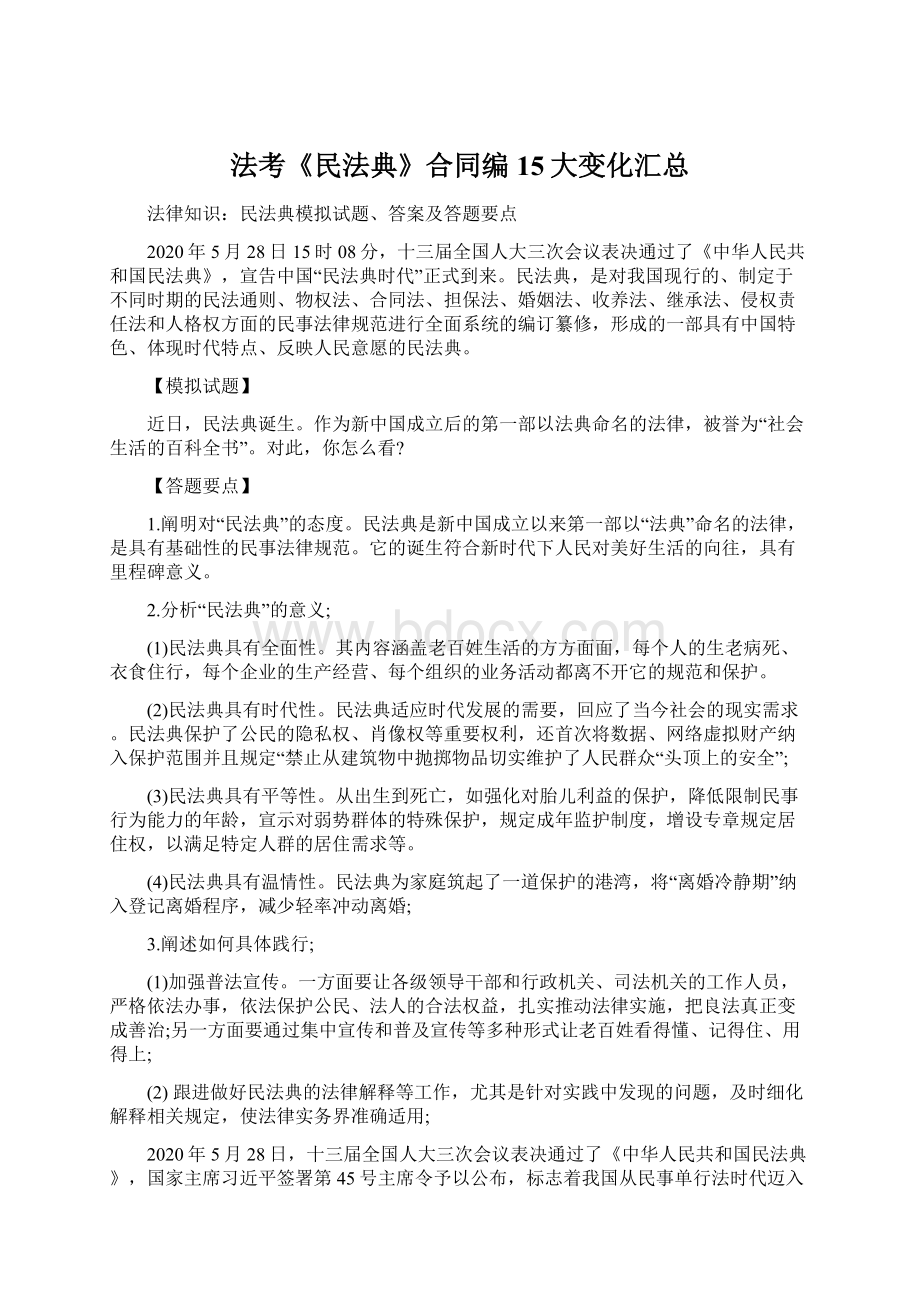 法考《民法典》合同编15大变化汇总Word下载.docx_第1页