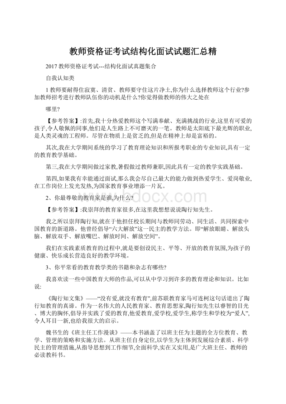 教师资格证考试结构化面试试题汇总精Word格式文档下载.docx