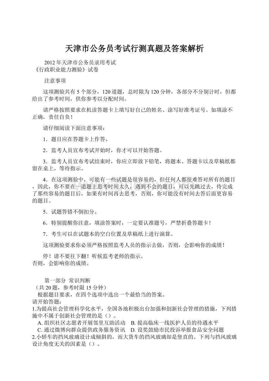 天津市公务员考试行测真题及答案解析Word格式文档下载.docx