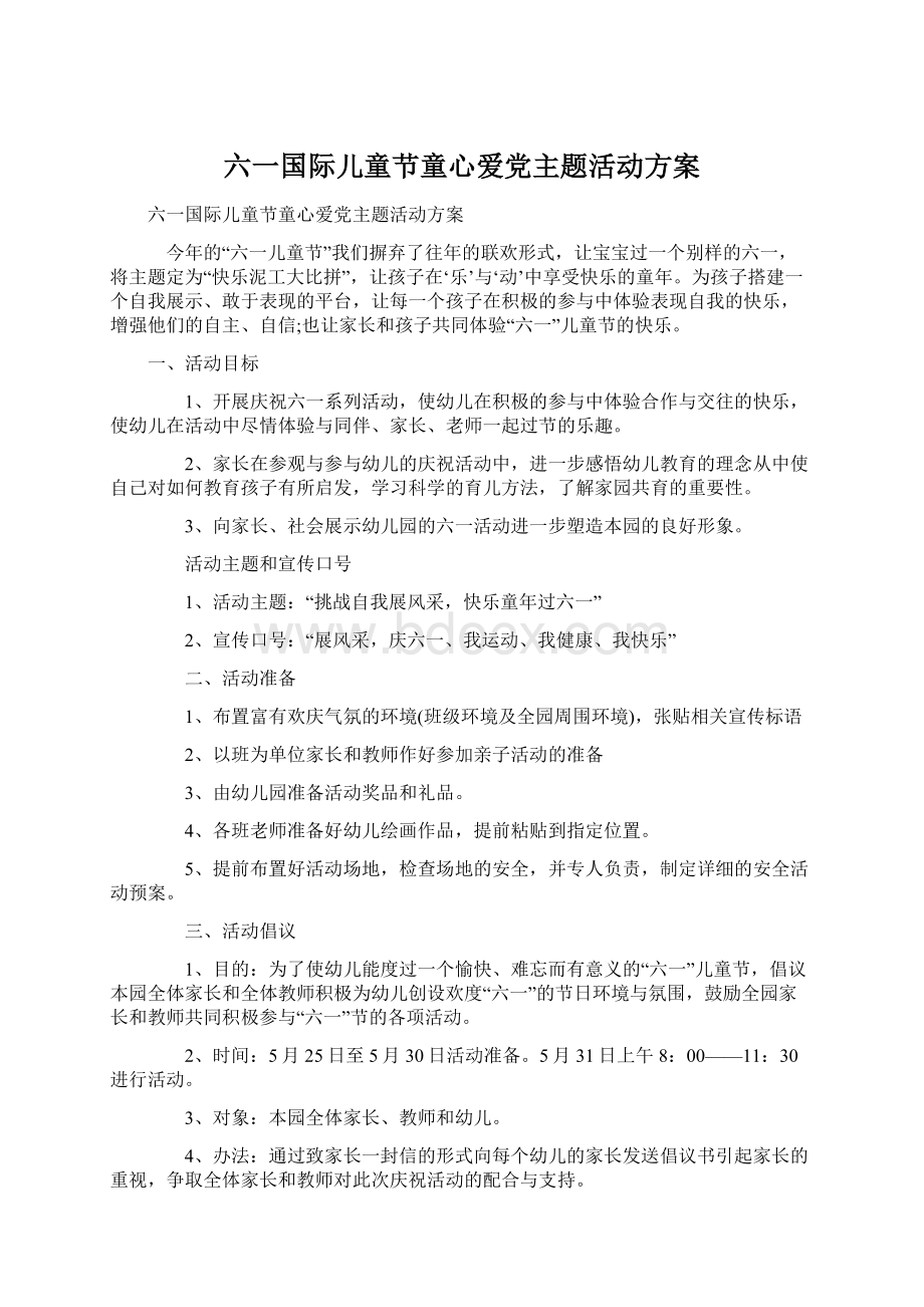 六一国际儿童节童心爱党主题活动方案.docx_第1页