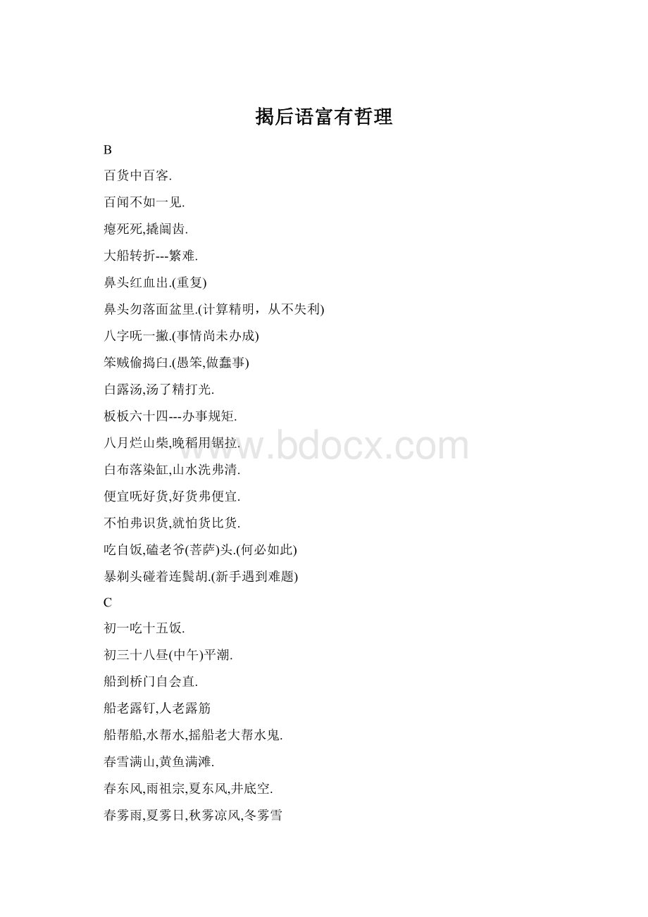 揭后语富有哲理.docx_第1页