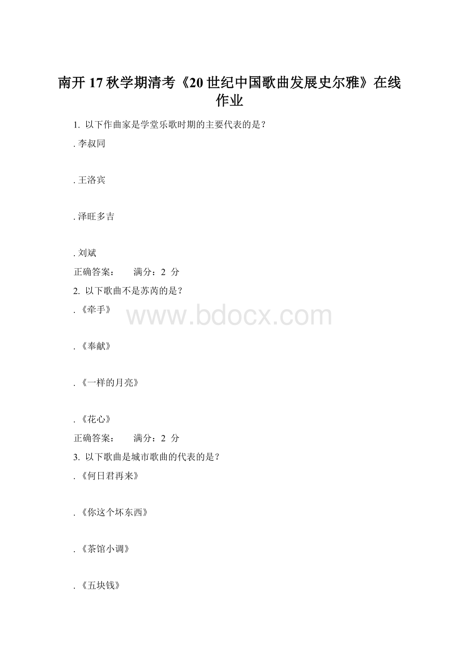 南开17秋学期清考《20世纪中国歌曲发展史尔雅》在线作业Word文档格式.docx