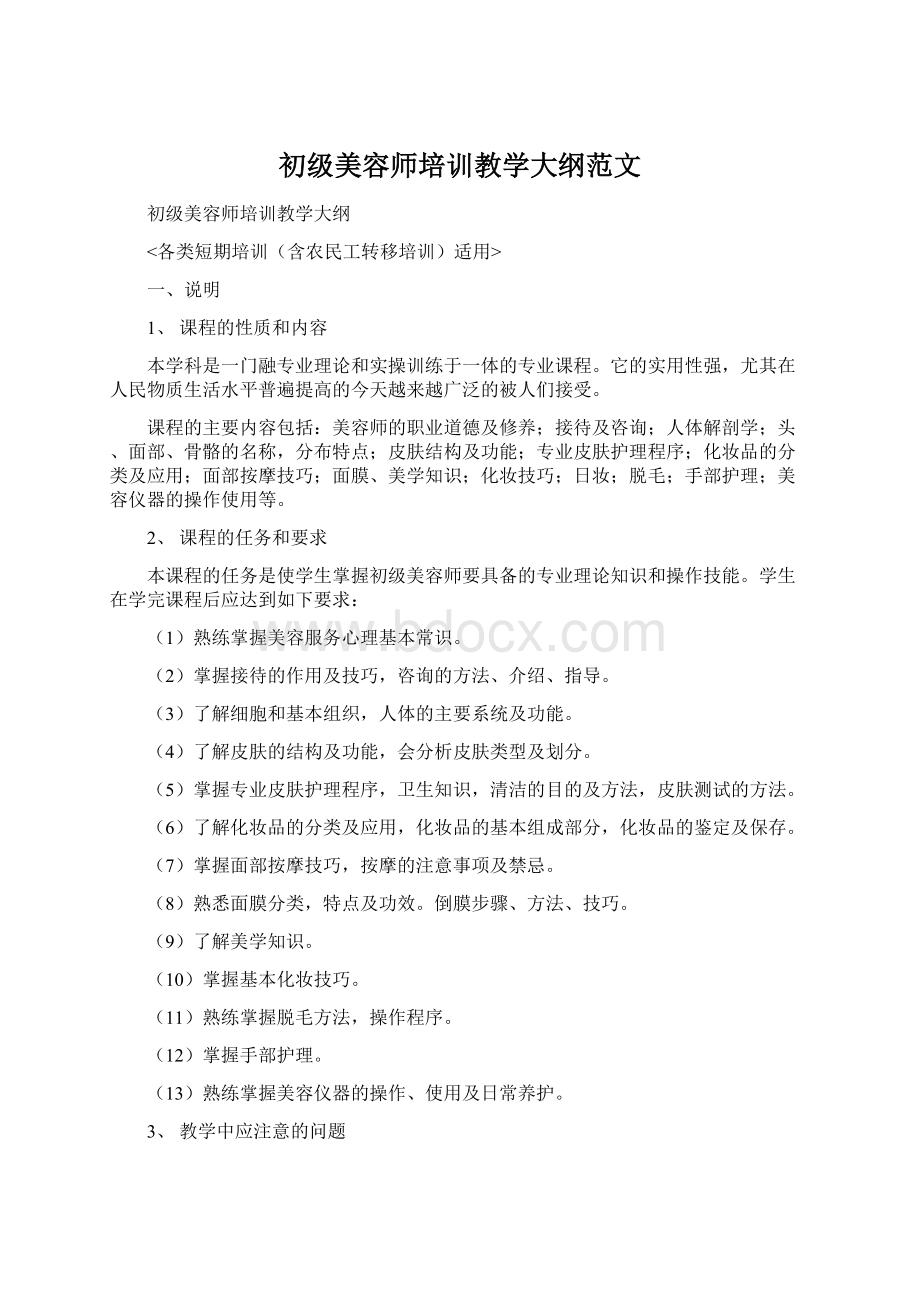 初级美容师培训教学大纲范文Word文档下载推荐.docx_第1页