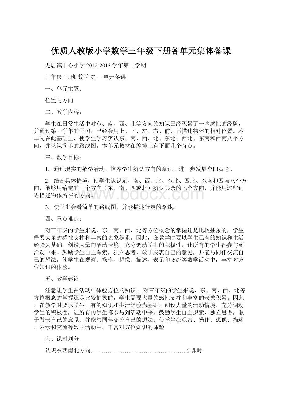 优质人教版小学数学三年级下册各单元集体备课Word下载.docx_第1页