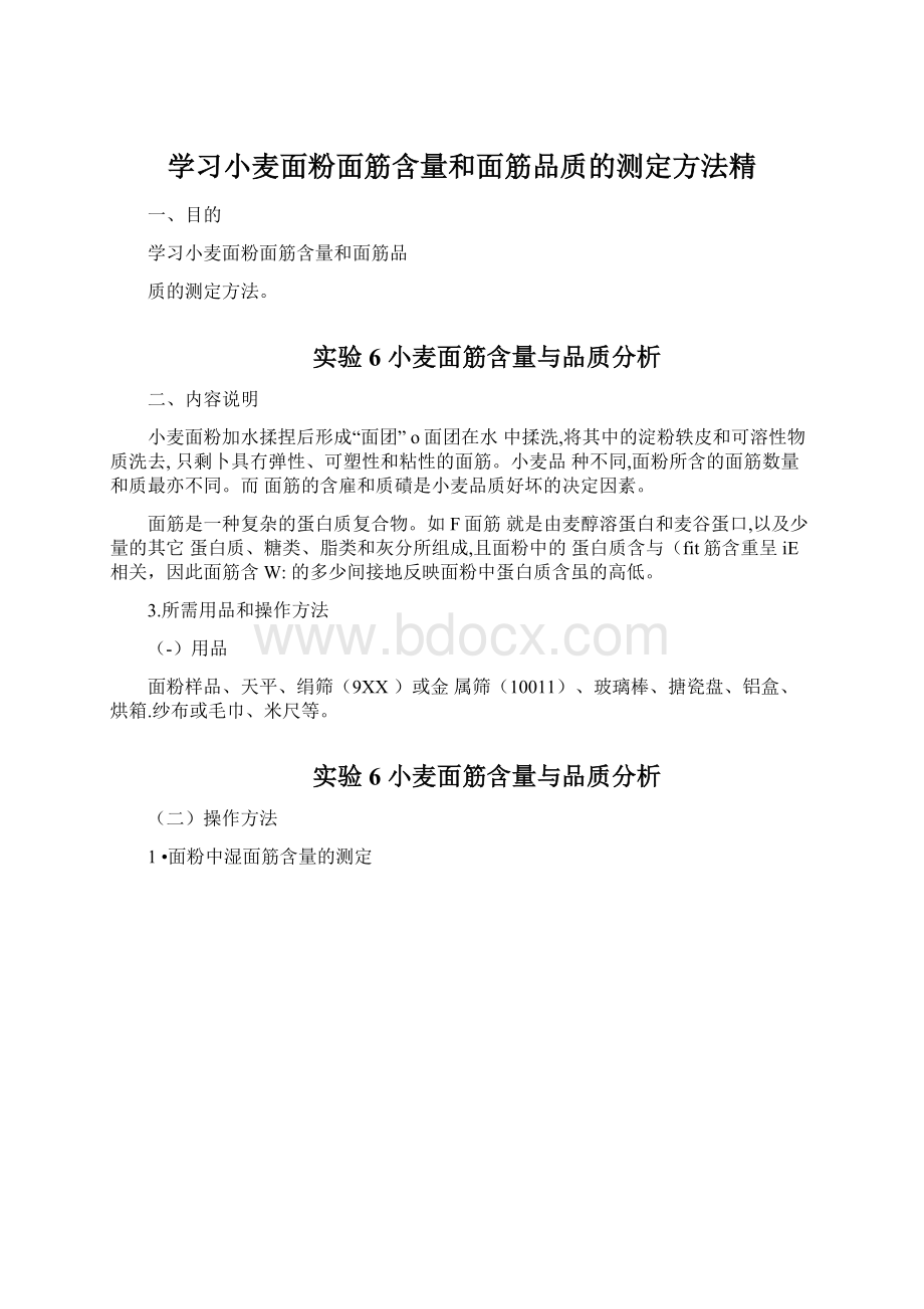 学习小麦面粉面筋含量和面筋品质的测定方法精Word文档格式.docx