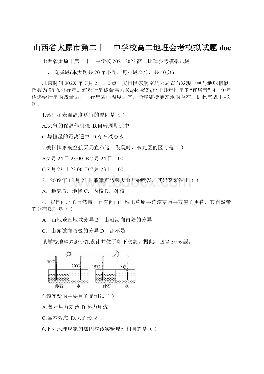 山西省太原市第二十一中学校高二地理会考模拟试题doc.docx_第1页