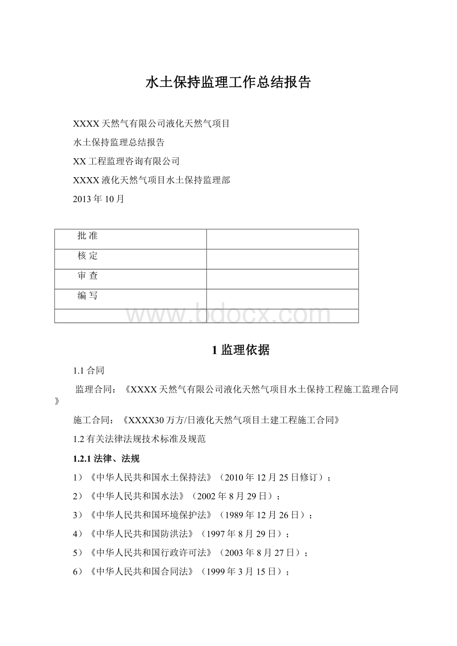 水土保持监理工作总结报告Word文档格式.docx