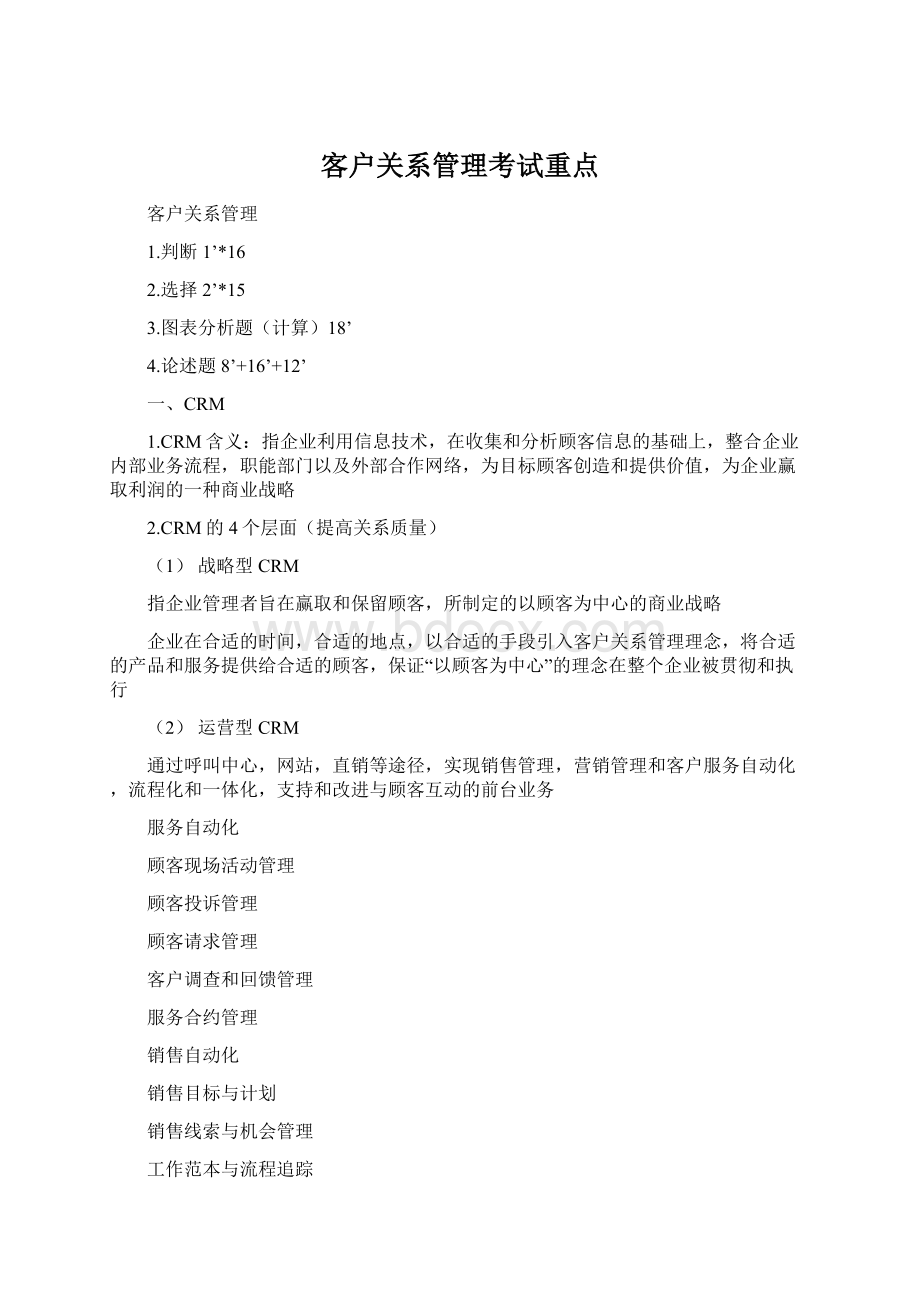 客户关系管理考试重点Word文件下载.docx