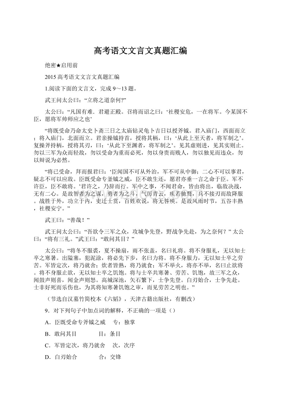 高考语文文言文真题汇编.docx_第1页