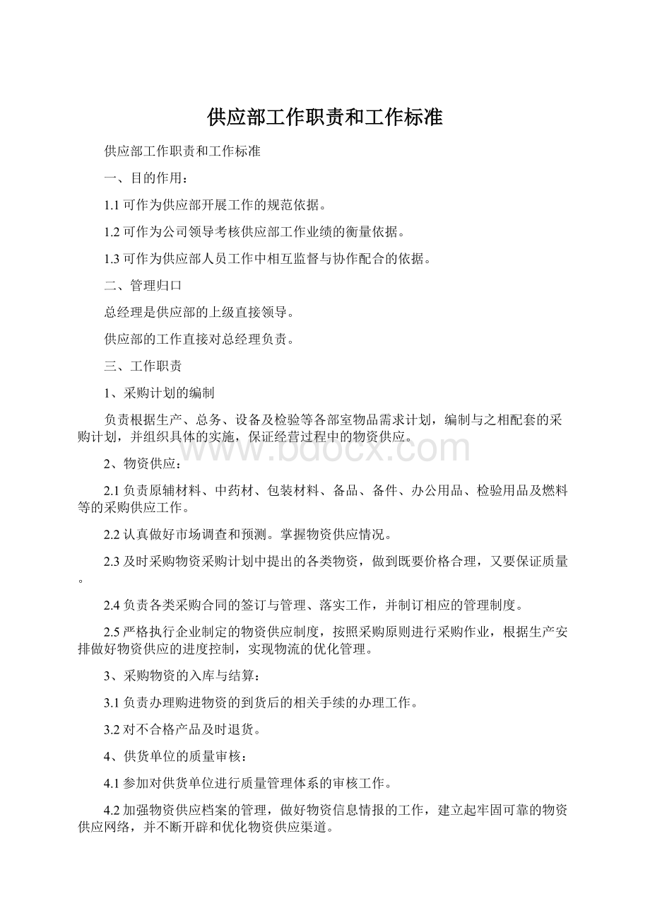 供应部工作职责和工作标准Word文档下载推荐.docx_第1页