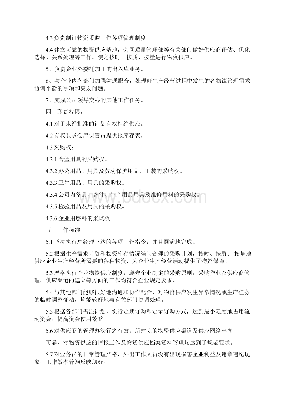 供应部工作职责和工作标准Word文档下载推荐.docx_第2页