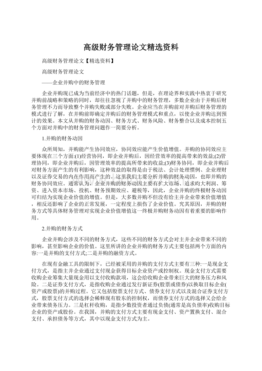 高级财务管理论文精选资料Word下载.docx