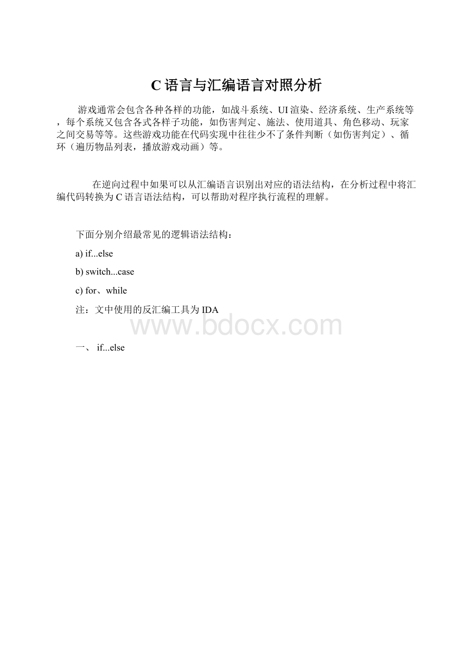 C语言与汇编语言对照分析Word文件下载.docx