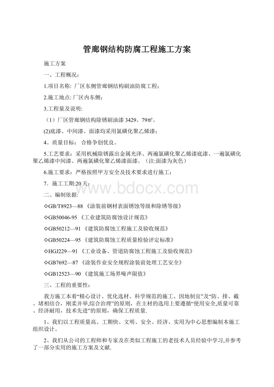 管廊钢结构防腐工程施工方案Word文件下载.docx_第1页