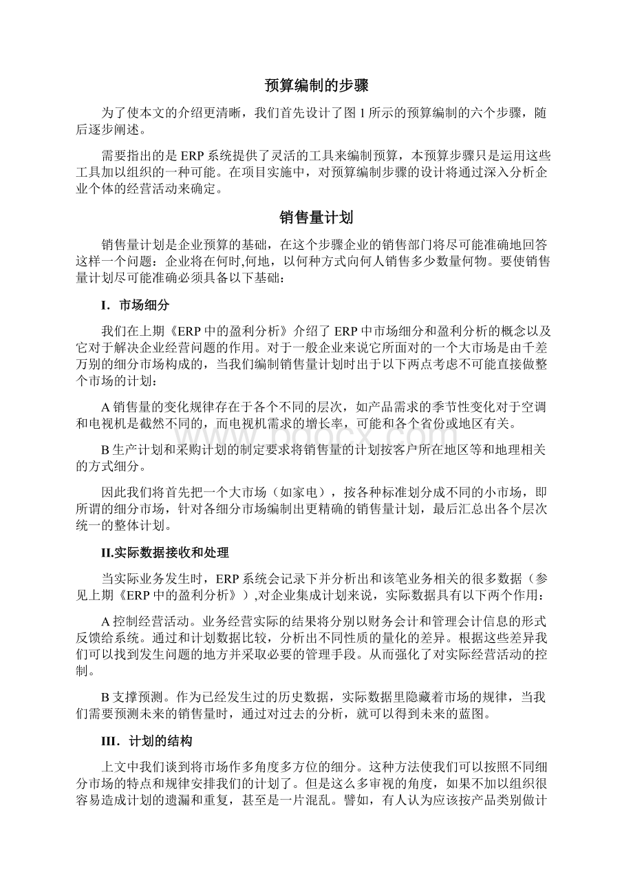 管理信息化ERPMRP浅析ERP中的企业预算.docx_第2页