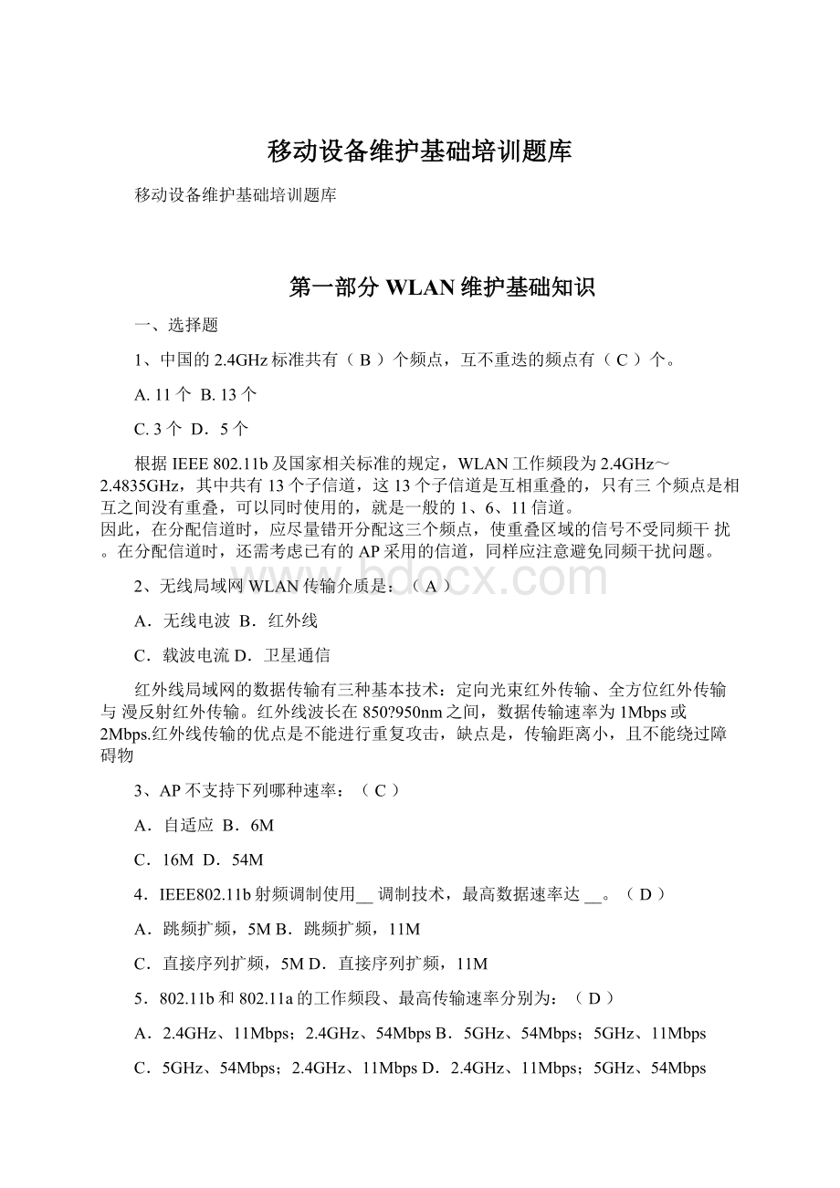 移动设备维护基础培训题库Word文件下载.docx_第1页