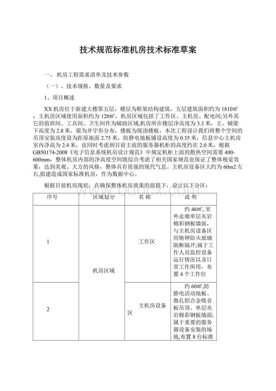 技术规范标准机房技术标准草案.docx_第1页