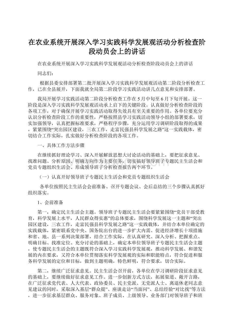 在农业系统开展深入学习实践科学发展观活动分析检查阶段动员会上的讲话.docx