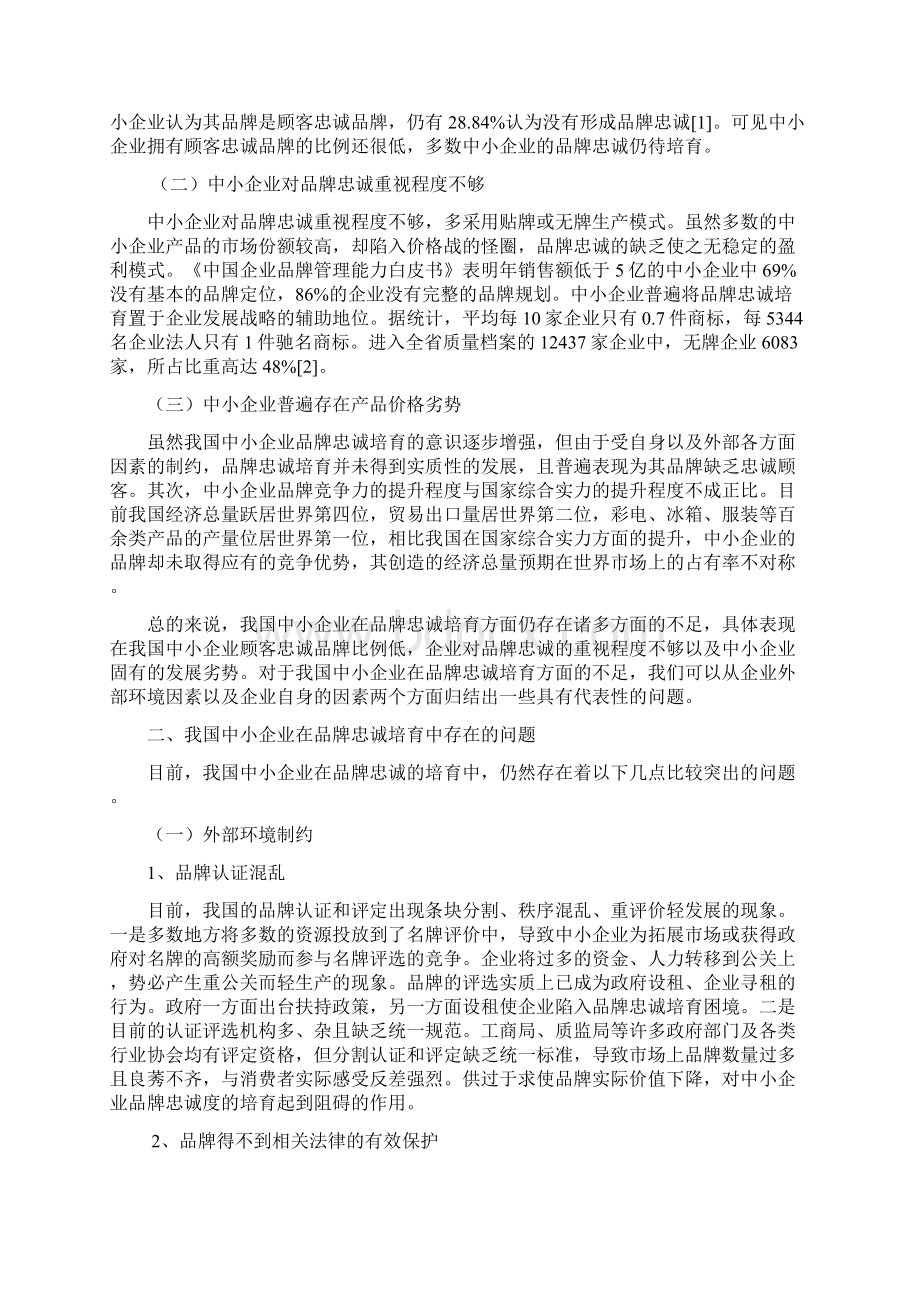 我国中小企业品牌忠诚度的培育探讨.docx_第3页