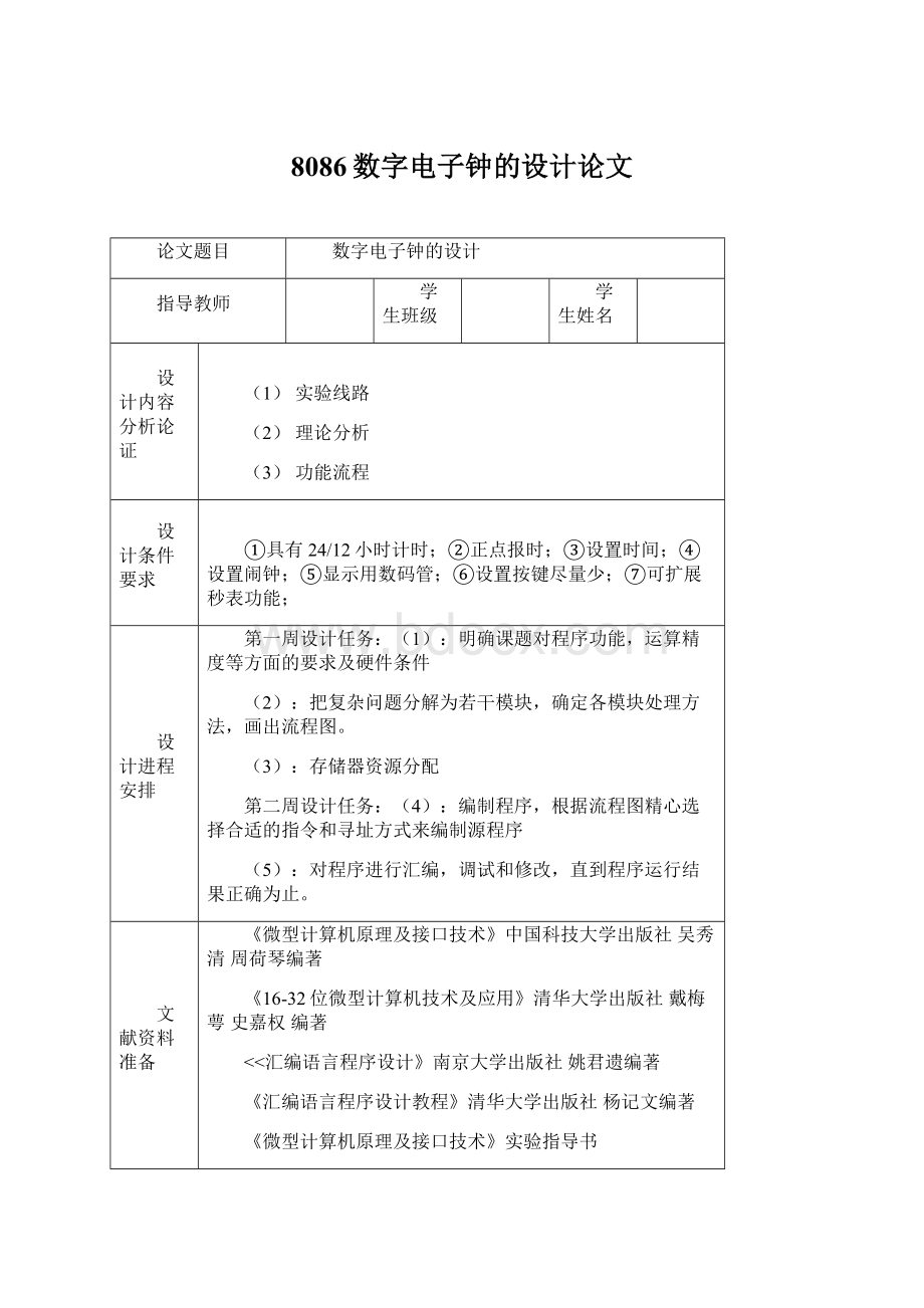 8086数字电子钟的设计论文Word格式.docx_第1页