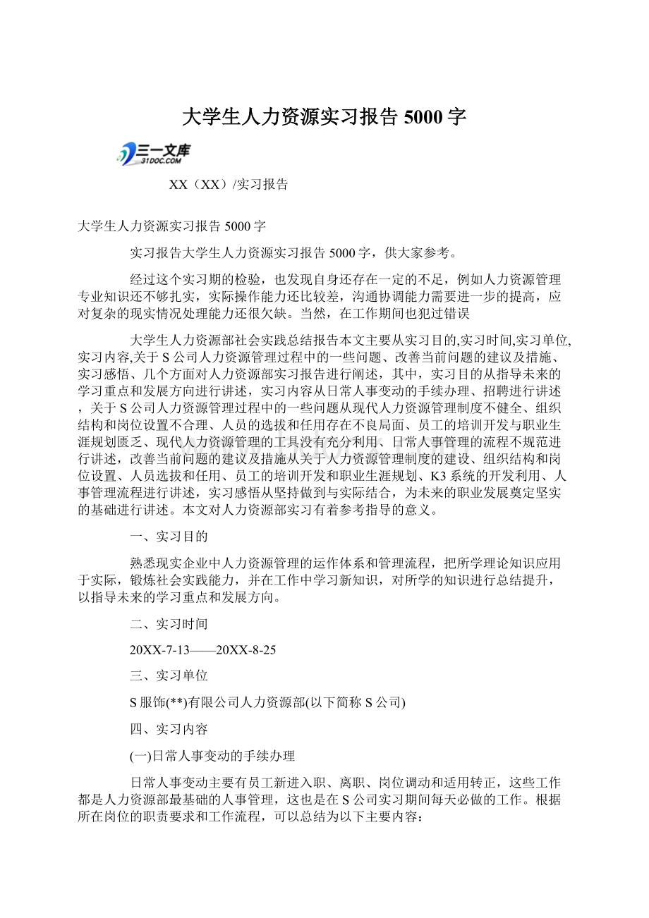 大学生人力资源实习报告5000字Word格式.docx_第1页