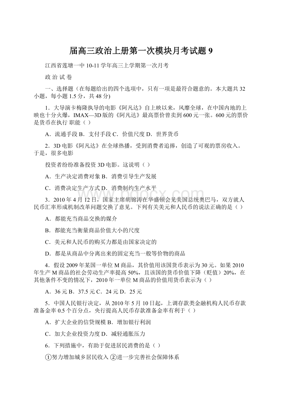 届高三政治上册第一次模块月考试题9.docx_第1页