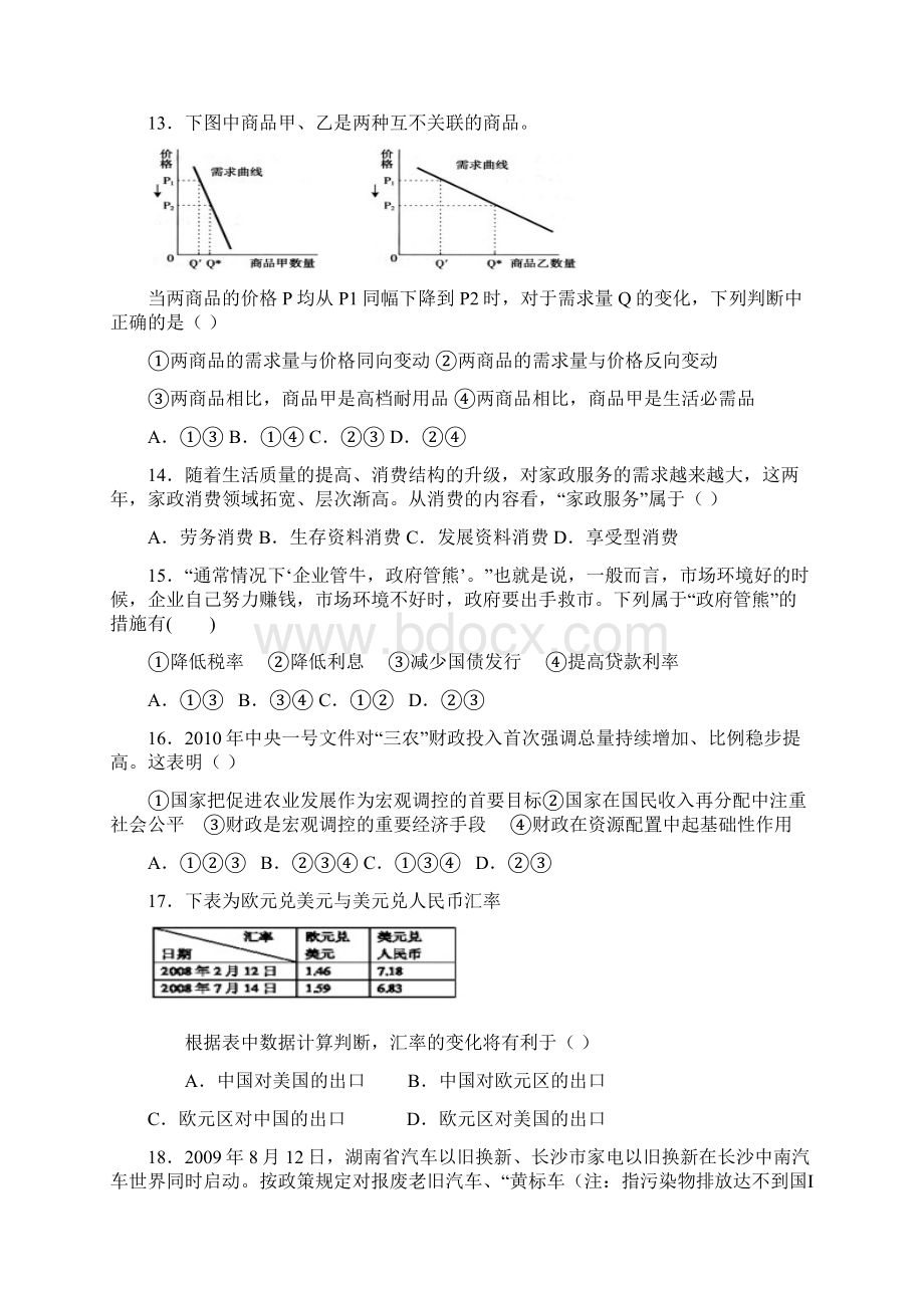 届高三政治上册第一次模块月考试题9.docx_第3页