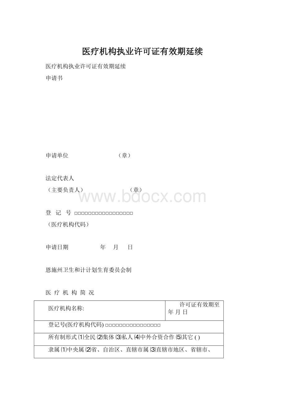 医疗机构执业许可证有效期延续Word文档下载推荐.docx