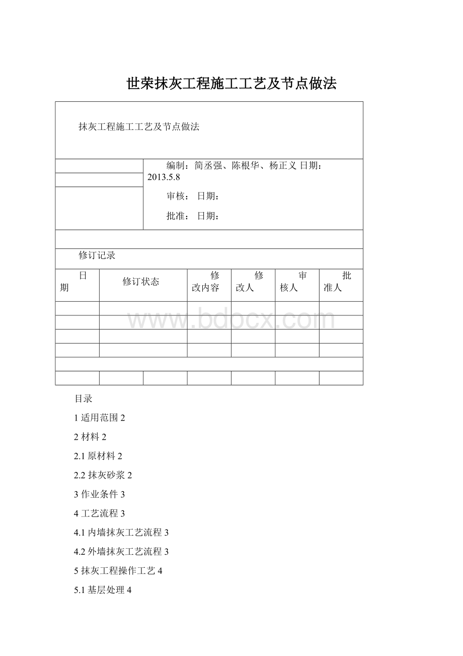 世荣抹灰工程施工工艺及节点做法文档格式.docx