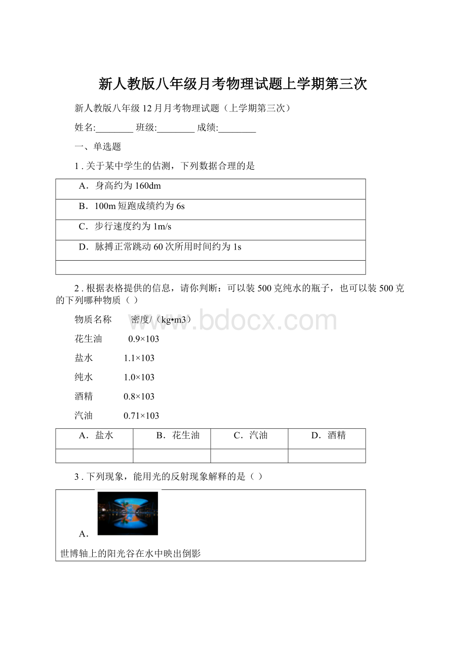 新人教版八年级月考物理试题上学期第三次Word下载.docx_第1页