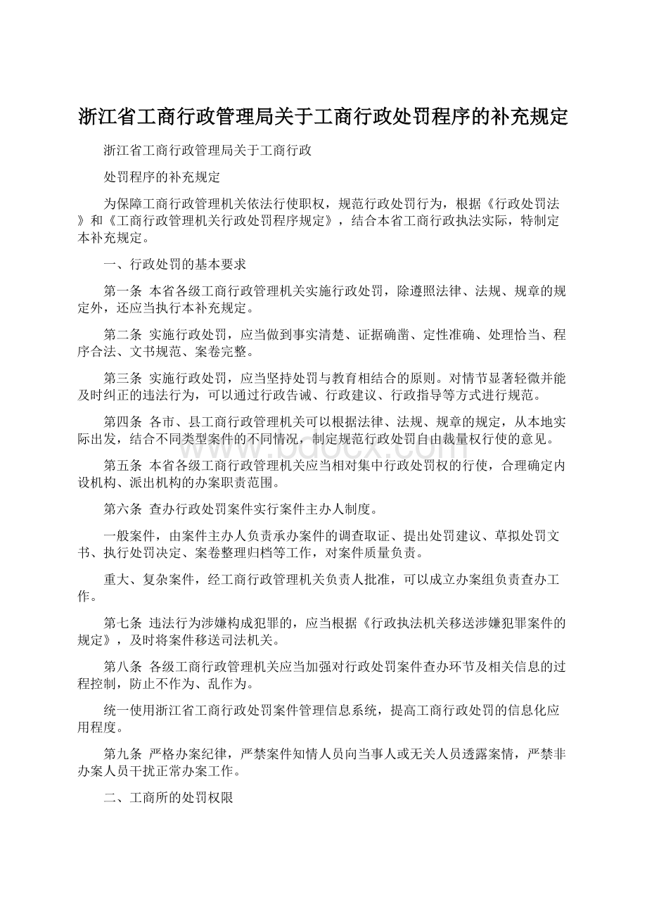 浙江省工商行政管理局关于工商行政处罚程序的补充规定.docx