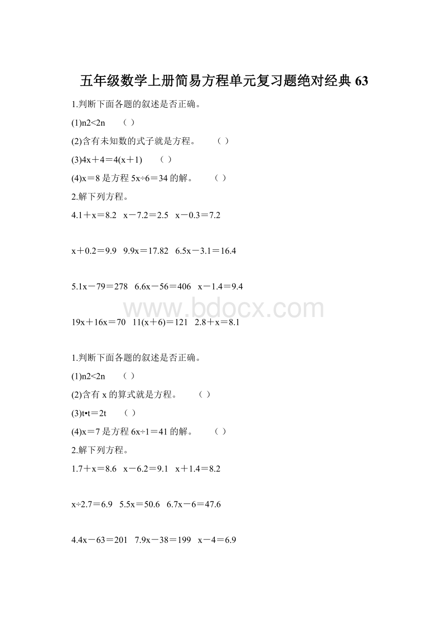 五年级数学上册简易方程单元复习题绝对经典 63.docx_第1页