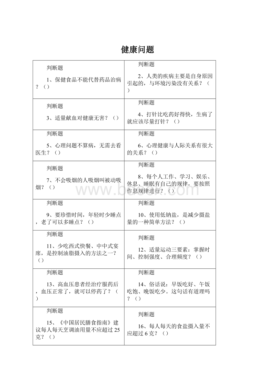 健康问题Word格式.docx_第1页