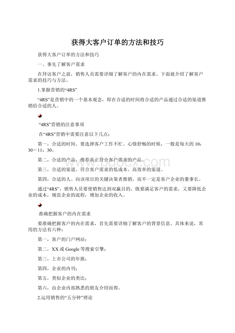 获得大客户订单的方法和技巧Word文档下载推荐.docx