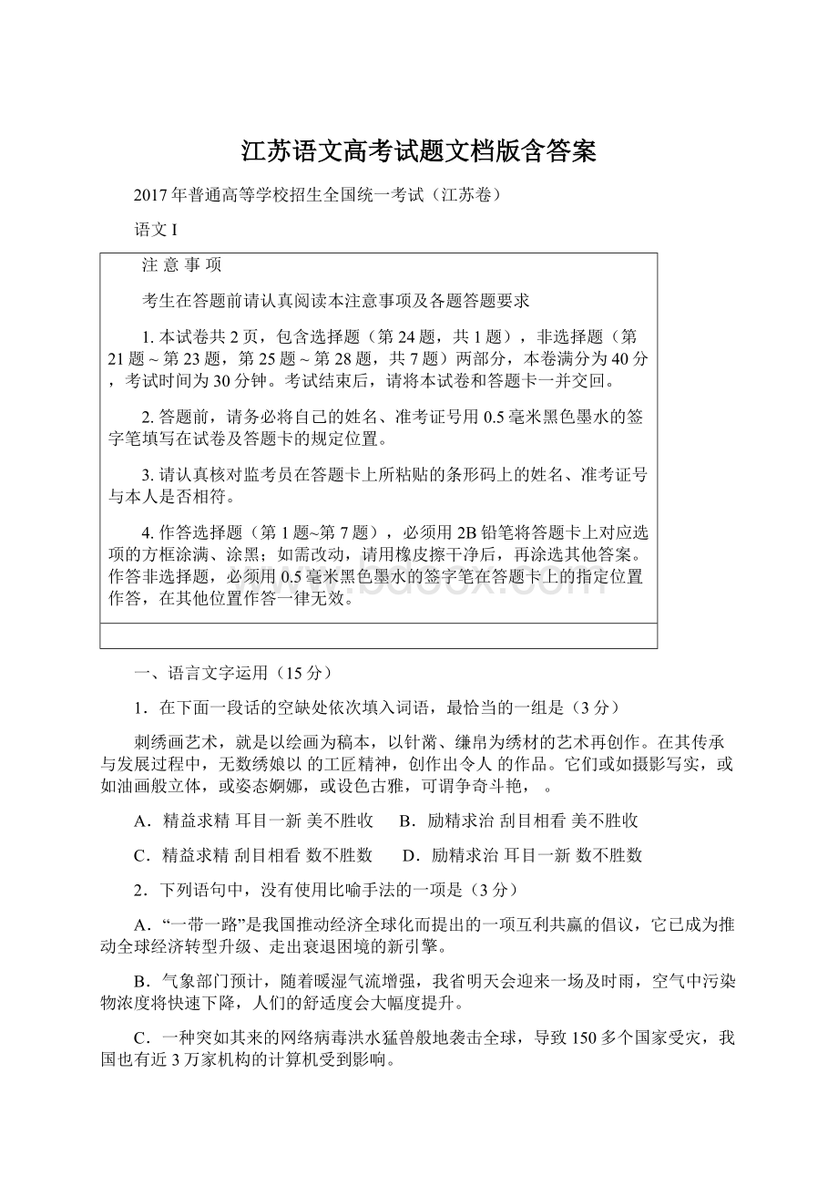 江苏语文高考试题文档版含答案Word下载.docx