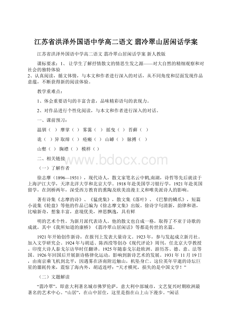 江苏省洪泽外国语中学高二语文 翡冷翠山居闲话学案Word文档格式.docx_第1页