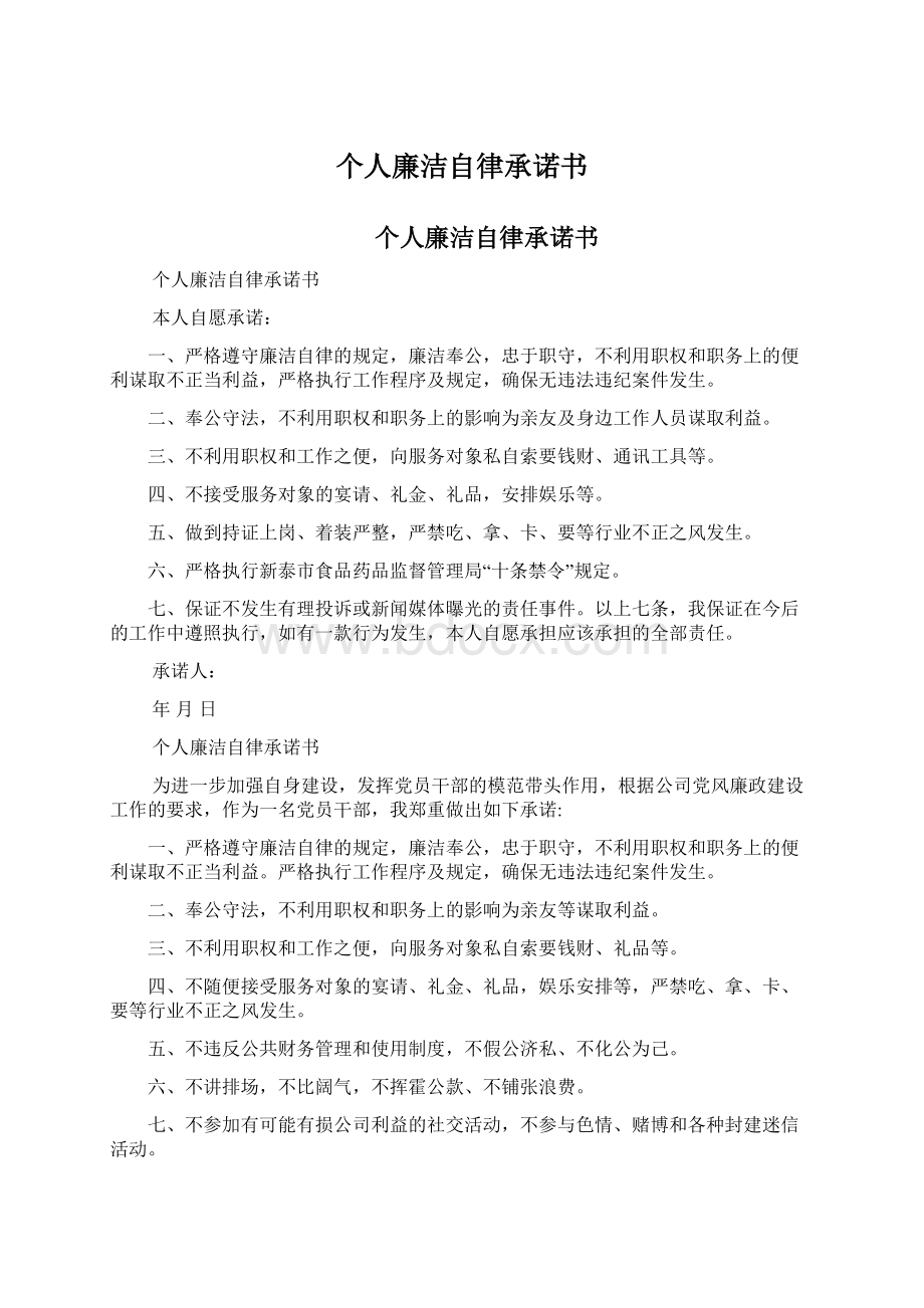 个人廉洁自律承诺书.docx_第1页