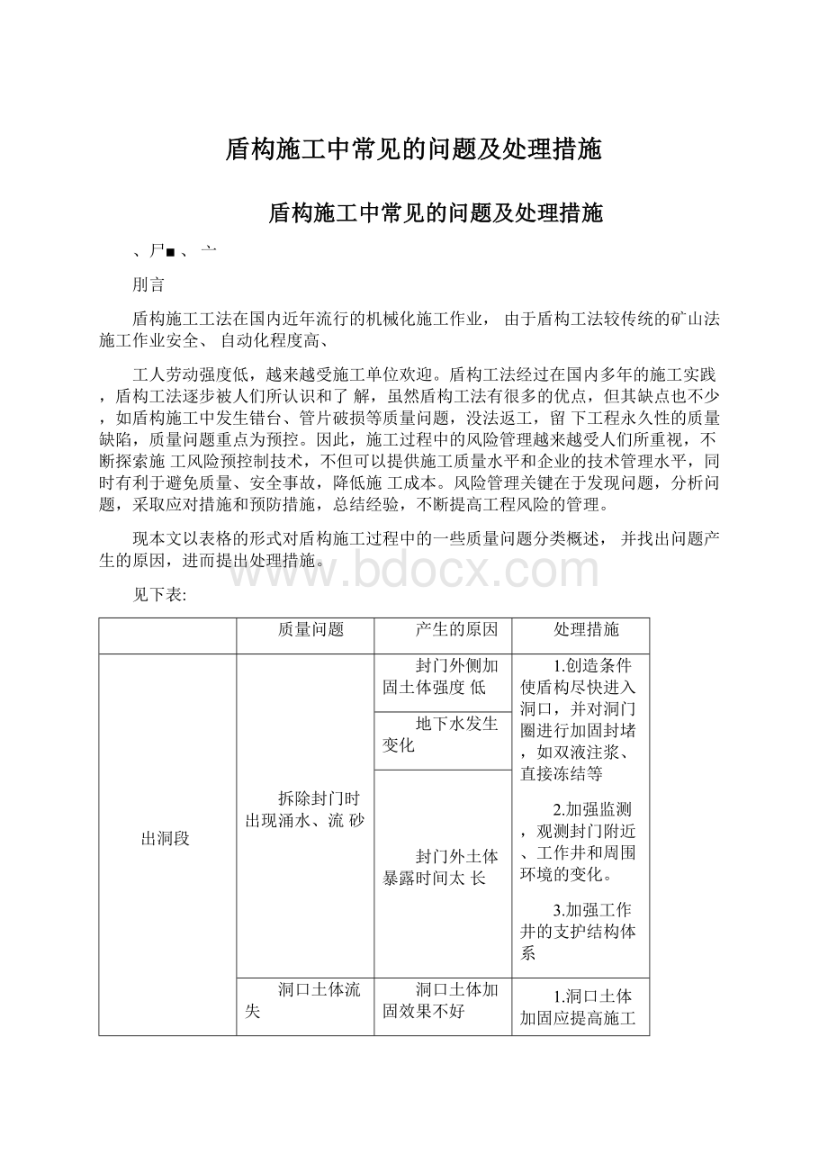 盾构施工中常见的问题及处理措施.docx_第1页