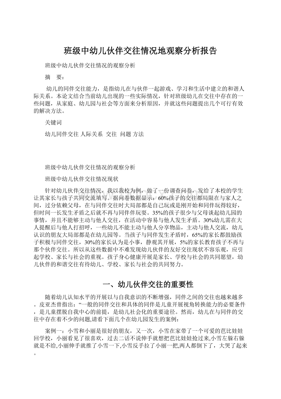 班级中幼儿伙伴交往情况地观察分析报告Word文档下载推荐.docx