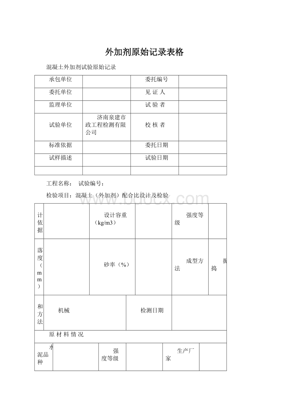 外加剂原始记录表格.docx_第1页