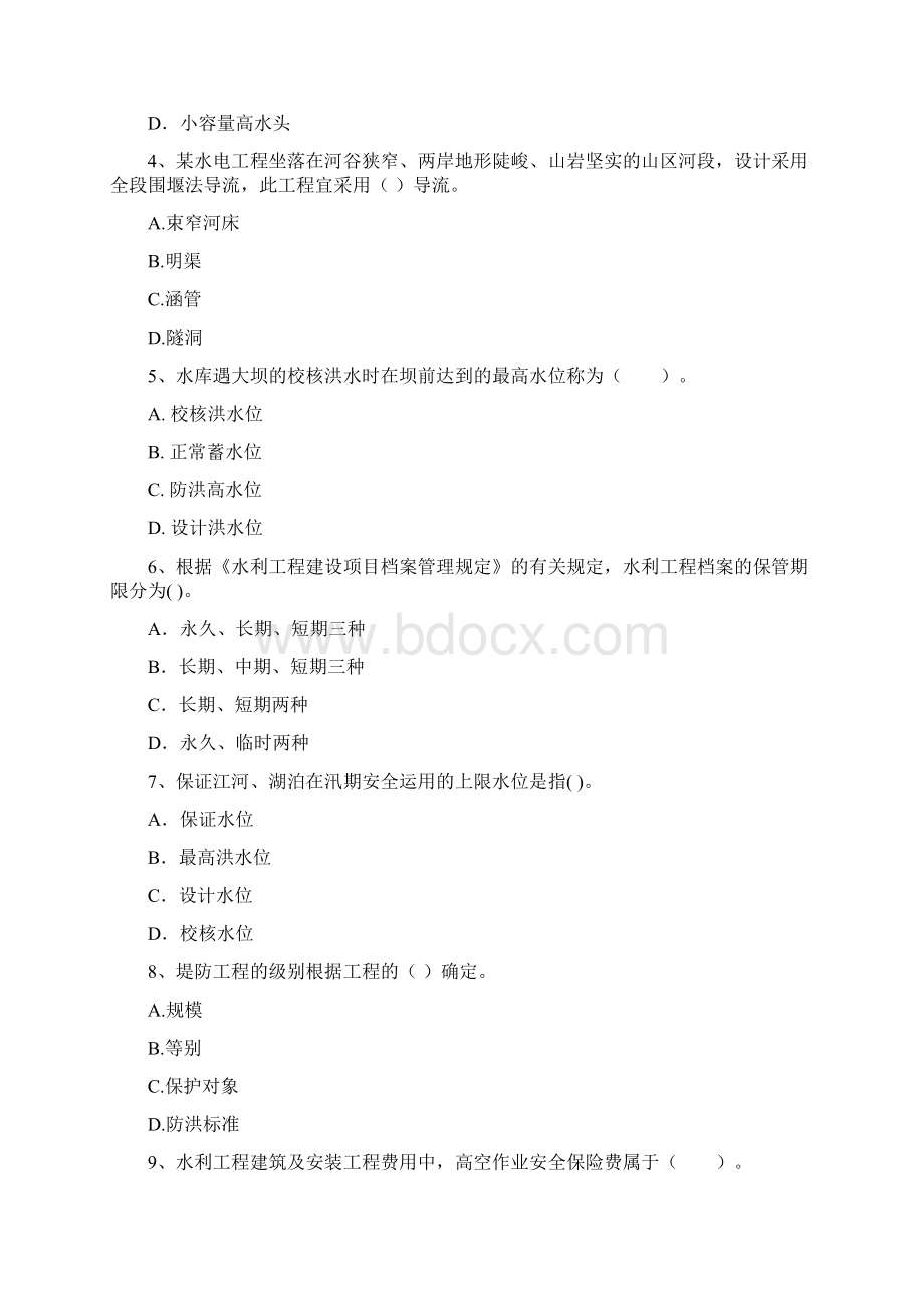 国家二级建造师《水利水电工程管理与实务》练习题I卷 附解析.docx_第2页